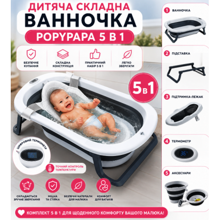 Дитячий набір для купання PopyPapa Baby 5-в-1 . Складна дитяча ванночка 