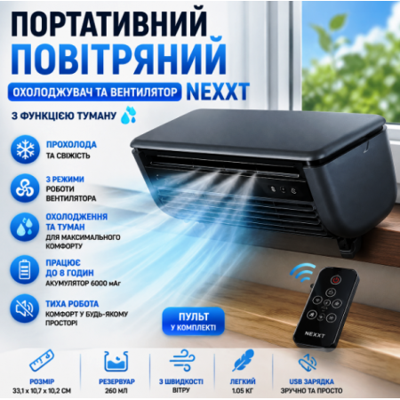 Портативний кондиціонер та вентилятор з функцією розпилення пара