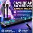Саундбар Newsmy G68 160 Вт для телевізора з Bluetooth, HDMI, Dolby Digital, сабвуфером та підтримкою мікрофона