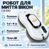 Робот для миття вікон CB-610 із вбудованим розпилювачем та пультом керування